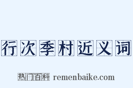 行次季村近义词是什么意思的图片
